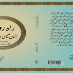 کتاب راه روشن ، جلد اوّل ، انسان شناسی و خودسازی