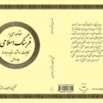 جلد اوّل کتاب مقدّمه ای بر فرهنگ اسلامی