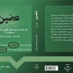 کتاب عضین، نقد اندیشه جریانهای تکفیری خشونت گرا در فهم قرآن ، جلد دوّم