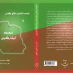 جامعه شناسی دفاع مقدّس و فرهنگ ایثارگری