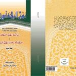 جلد دوّم کتاب نهج البلاغه آموزشی