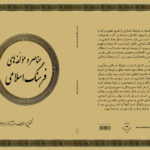 کتاب عناصر و مؤلّفه های فرهنگ اسلامی