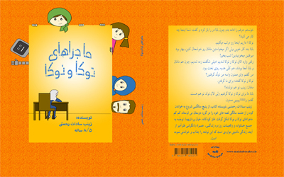 جلد ماجراهای توکا و نوکا 1 ماجراهای توکا و نوکا - Image 1