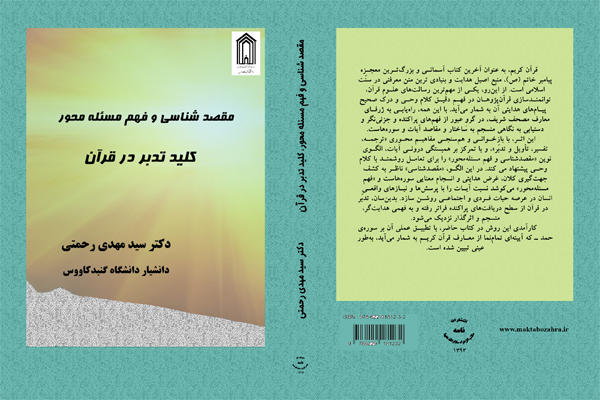 جلد کتاب مقصد شناسی مقصدشناسی و فهم مسئله محور ، کلید تدبّر در قرآن - Image 1
